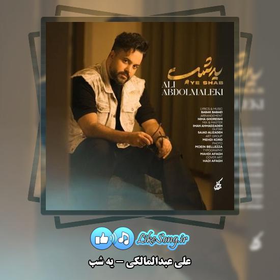 دانلود آهنگ علی عبدالمالکی یه شب
